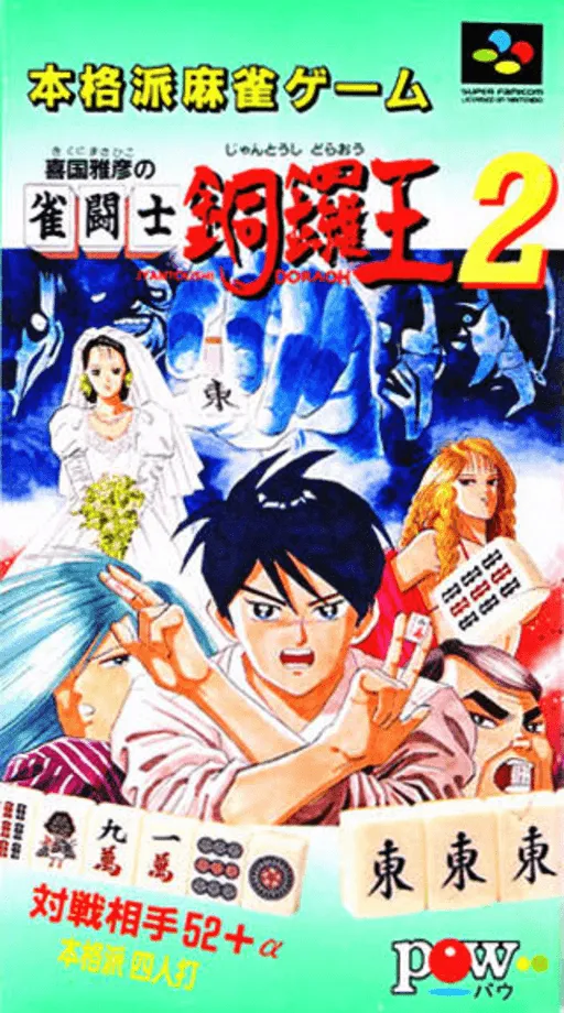 Kikuni Masahiko no Jantoushi Doraou 2 (Japan)